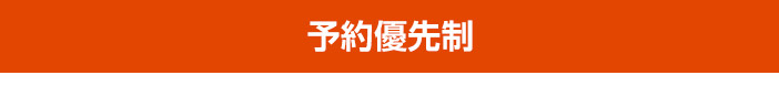 完全予約制