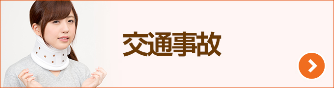 交通事故