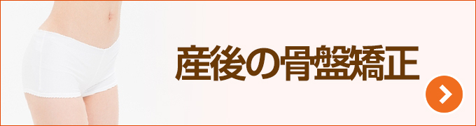 産後の骨盤矯正